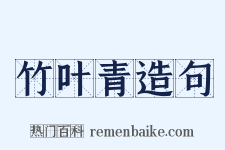 竹叶青造句是什么意思的图片